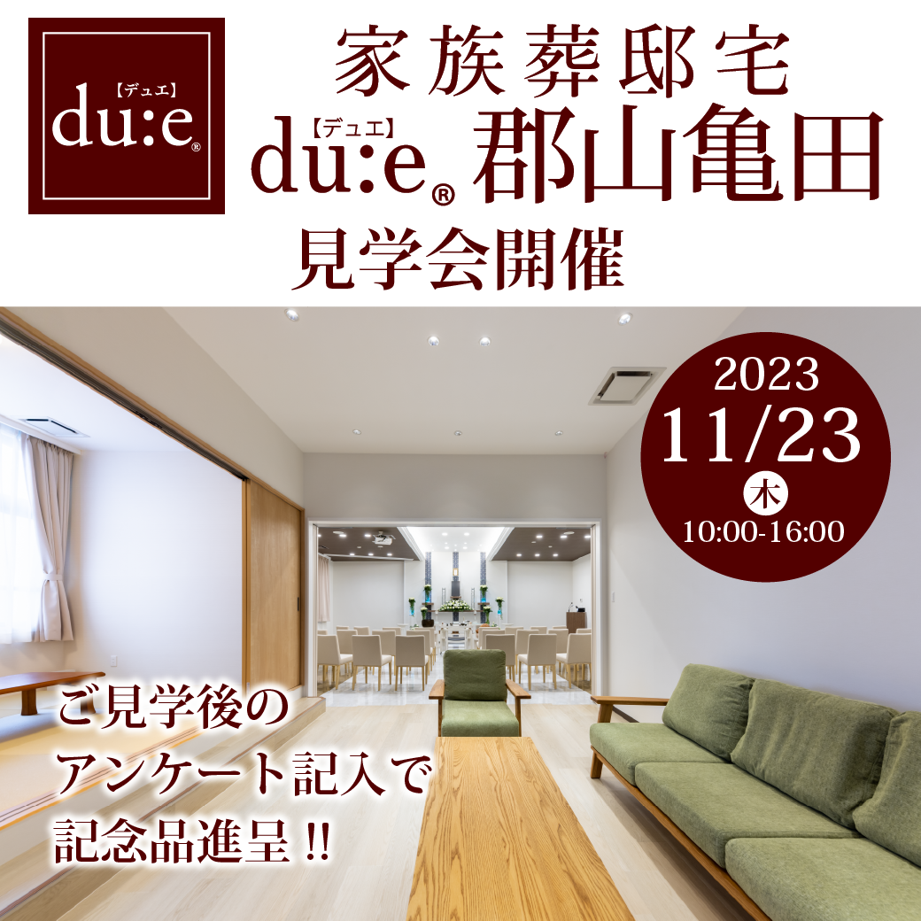 家族葬邸宅 du:e®【デュエ】郡山亀田見学会開催