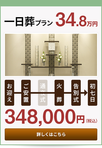 一日葬プラン34.8万円
