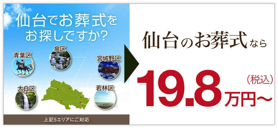 仙台のお葬式なら18万円～