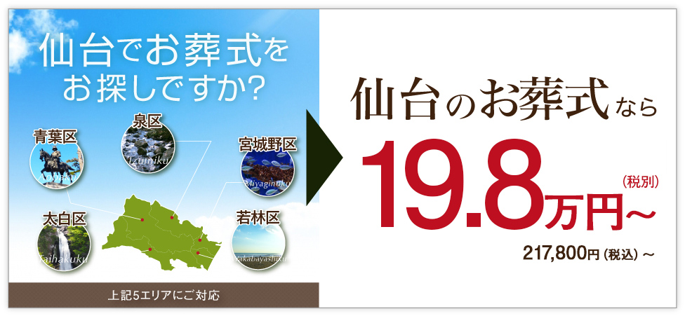 仙台のお葬式なら19.8万円~