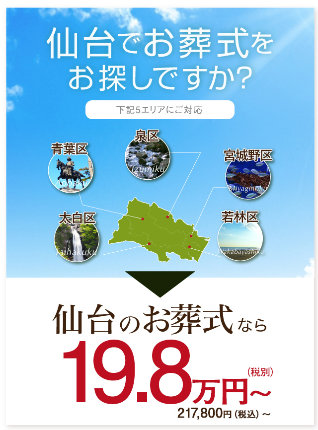仙台のお葬式なら19.8万円~