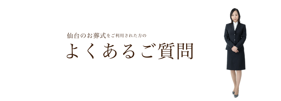 よくあるご質問