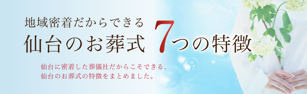 地域密着だからできる仙台のお葬式7つの特徴