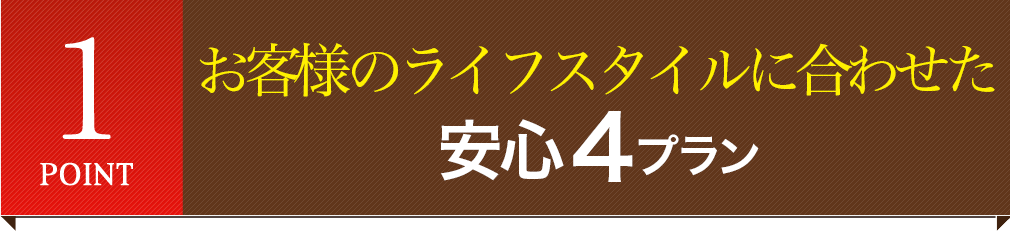 必要最低限のものが全て含まれた安心4プラン