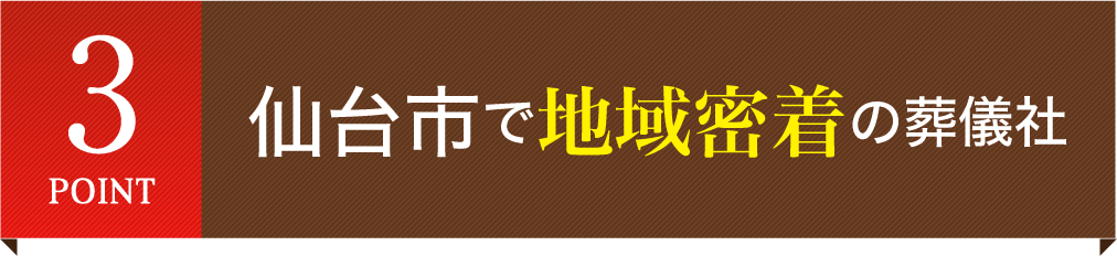 仙台市で地域密着の葬儀社