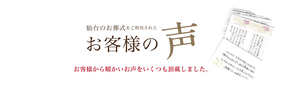 お客様の声