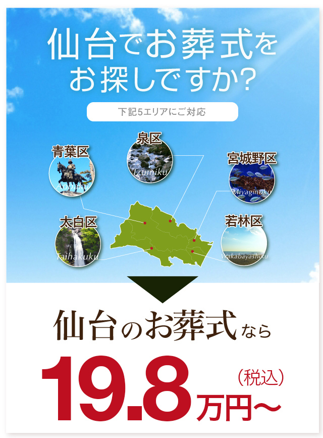 仙台のお葬式なら18万円～