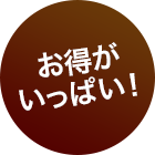 お得がいっぱい!