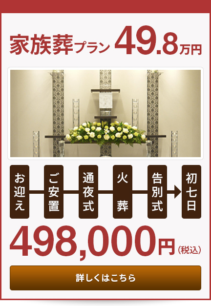 一般葬プラン49.8万円