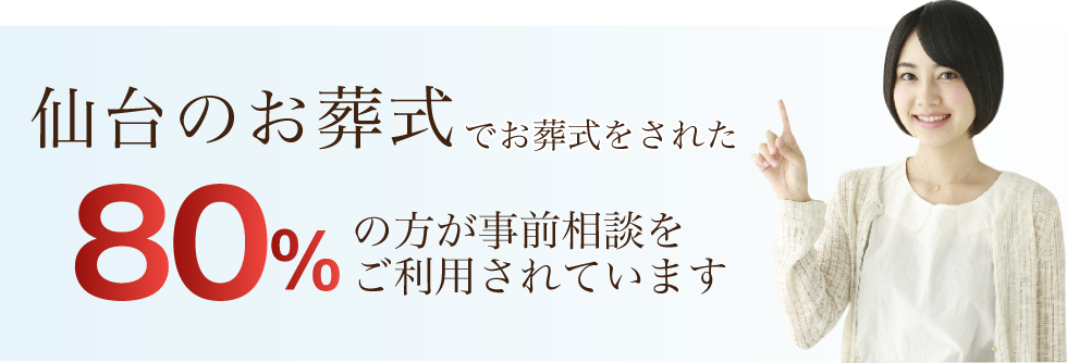 仙台のお葬式でお葬式をされた80%の方が事前相談をご利用されています