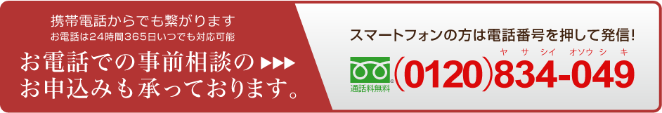 お電話での事前相談のお申し込みも承っております