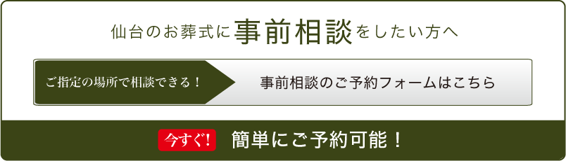 事前相談予約フォームはこちら