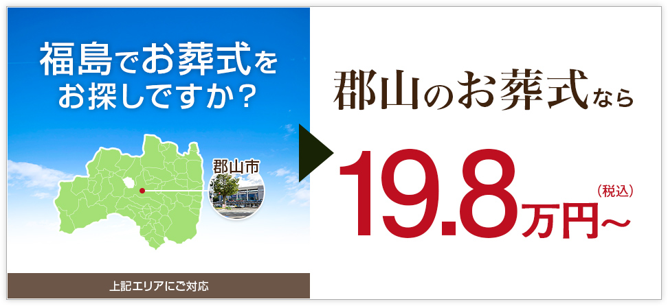 福島のお葬式なら19.8万円～