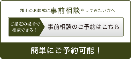 事前相談のご予約はこちら