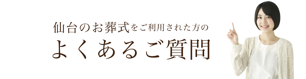 よくあるご質問