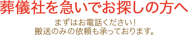 葬儀社を急いでお探しの方へ