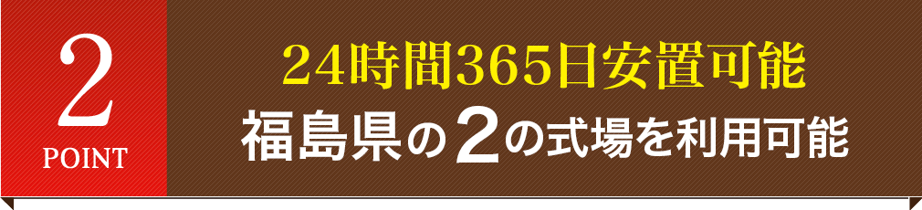 24時間365日安置可能 福島県の1の式場をご利用可能