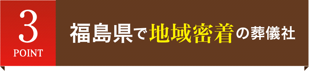 福島県で地域密着の葬儀社