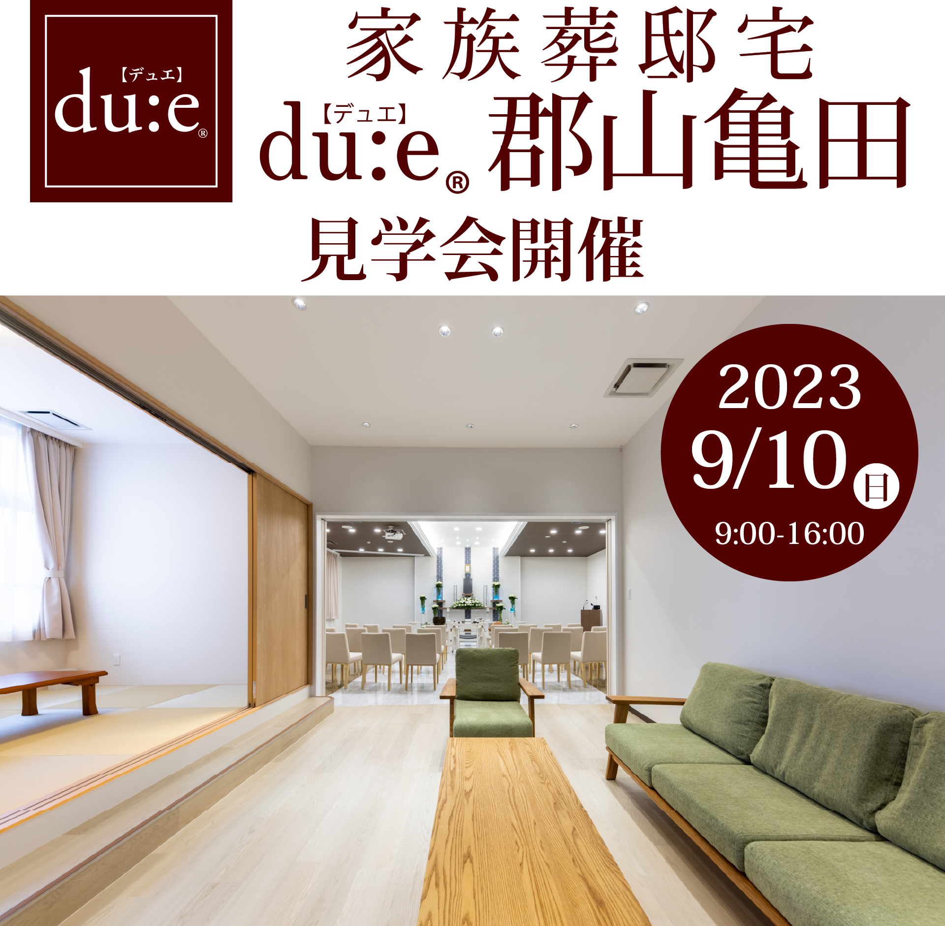 家族葬邸宅 du:e®【デュエ】郡山亀田見学会開催