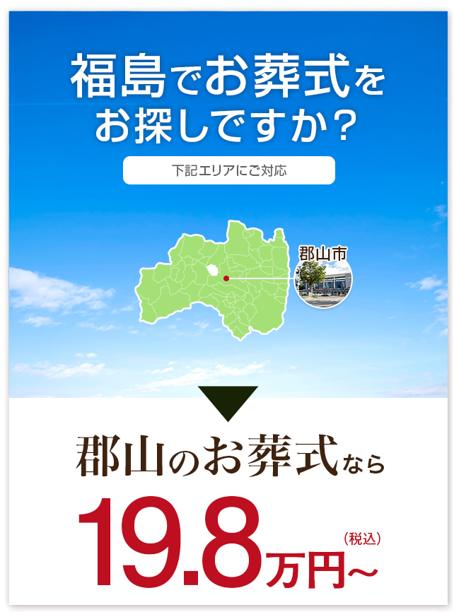 福島のお葬式なら19.8万円～