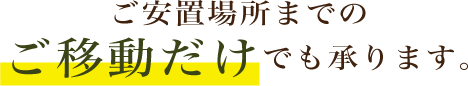 ご安置場所までのご移動だけでも承ります