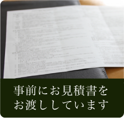 事前にお見積書をお渡ししています