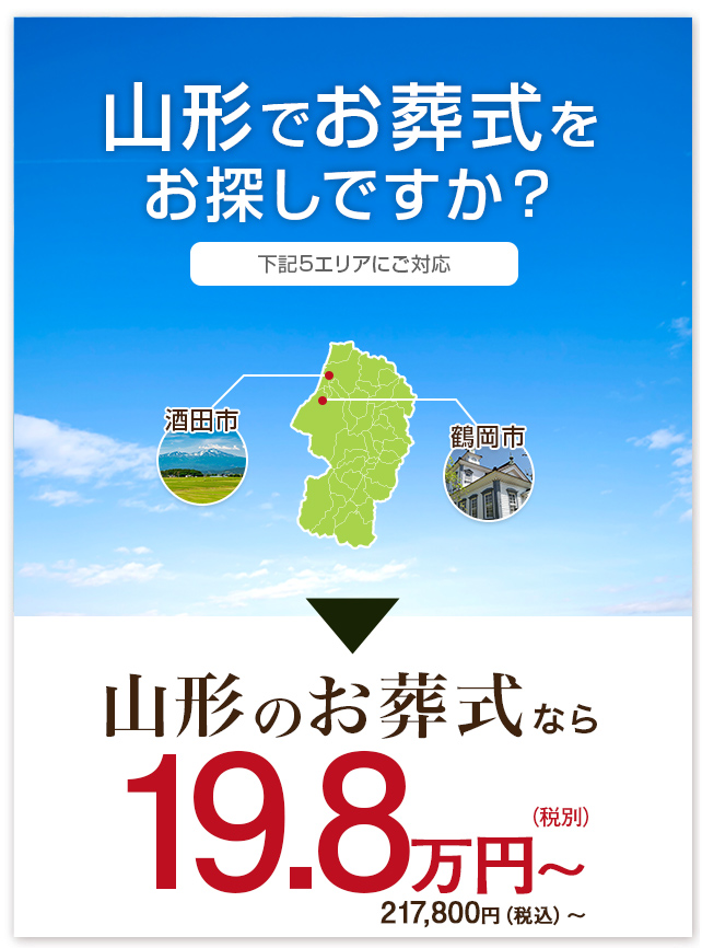 山形のお葬式なら19.8万円(税別)～