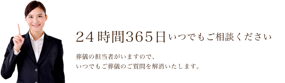 24時間365日いつでもご相談ください