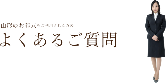 よくあるご質問