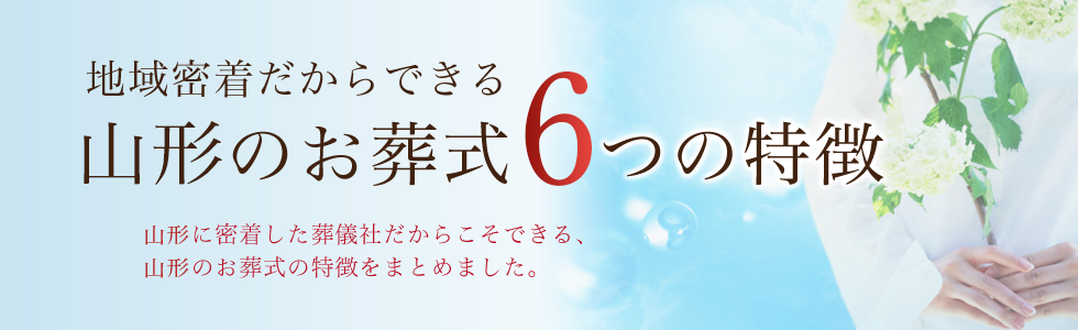 地域密着だからできる山形のお葬式7つの特徴