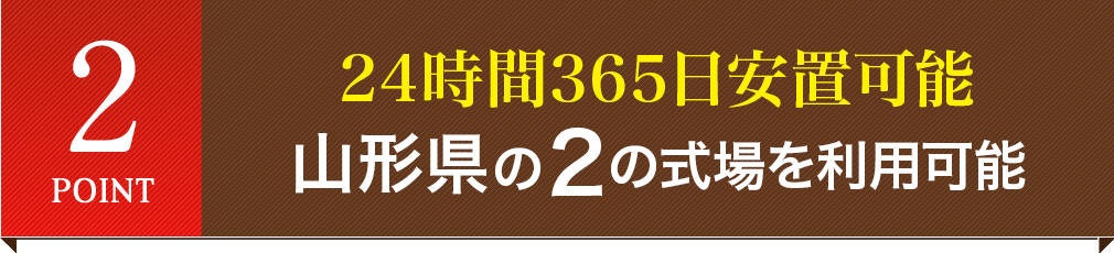 24時間365日安置可能 山形県の2の式場をご利用可能