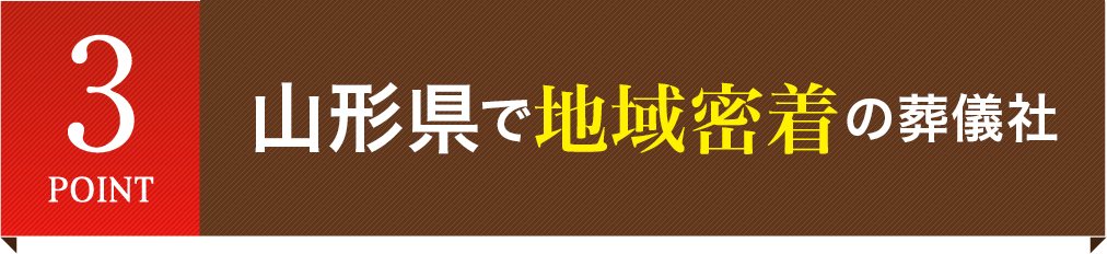 山形県で地域密着の葬儀社