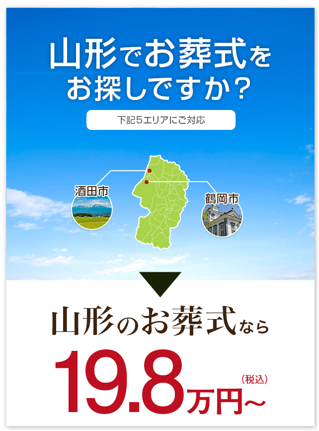 山形のお葬式なら19.8万円～