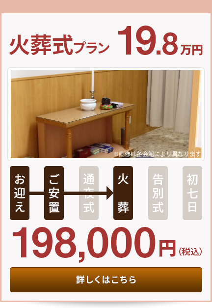 火葬式プラン19.8万円