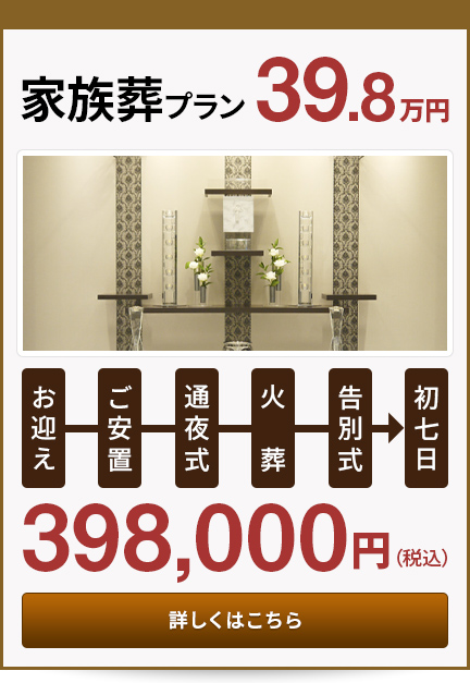 家族葬プラン39.8万円