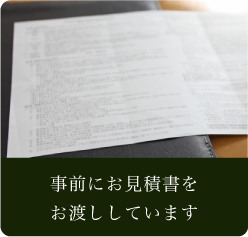 事前にお見積書をお渡ししています