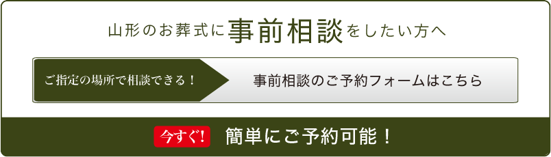 事前相談予約フォームはこちら